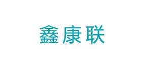 鑫康聯