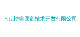 南京博客醫(yī)藥技術(shù)開(kāi)發(fā)有限公司