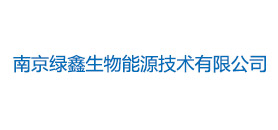 南京綠鑫生物能源技術(shù)有限公司