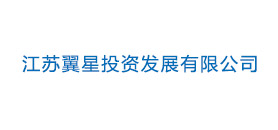 江蘇翼星投資發(fā)展有限公司