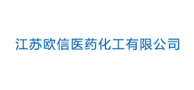 江蘇歐信醫(yī)藥化工有限公司