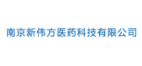 南京新偉方醫(yī)藥科技有限公司