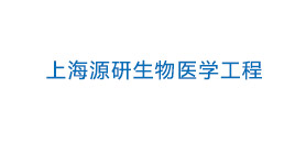 上海源研生物醫(yī)學(xué)工程