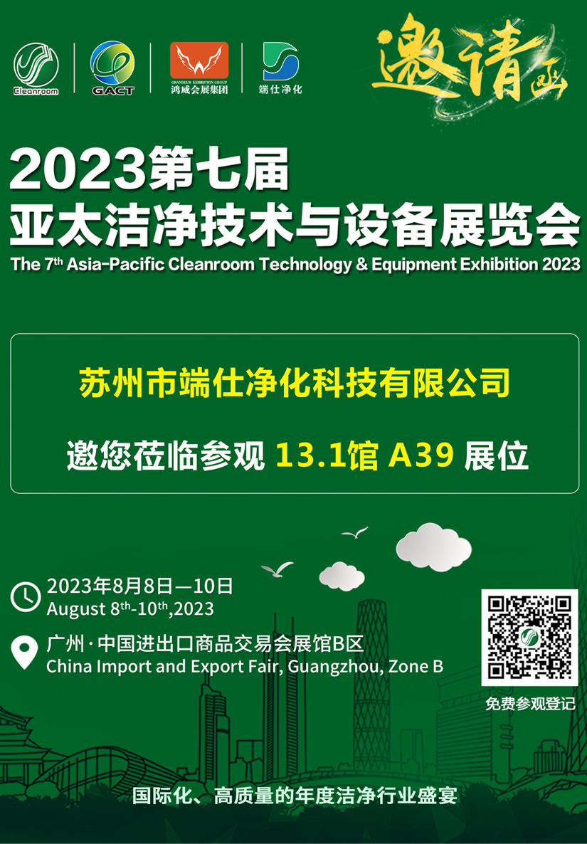 蘇州市端仕凈化科技有限公司獲邀參加2023亞太潔凈展 蘇州市端仕凈化科技有限公司獲邀參加2023亞太潔凈展
