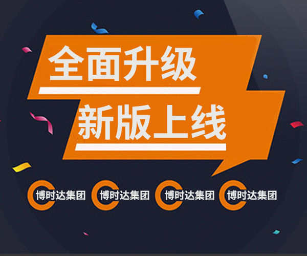熱烈祝賀博時(shí)達(dá)集團(tuán)公司網(wǎng)站成功改版升級(jí)！